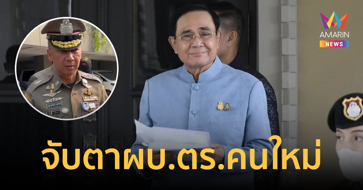 "บิ๊กตู่" ถกเลือก ผบ.ตร. คนใหม่ คาด "บิ๊กต่อ" ได้เก้าอี้