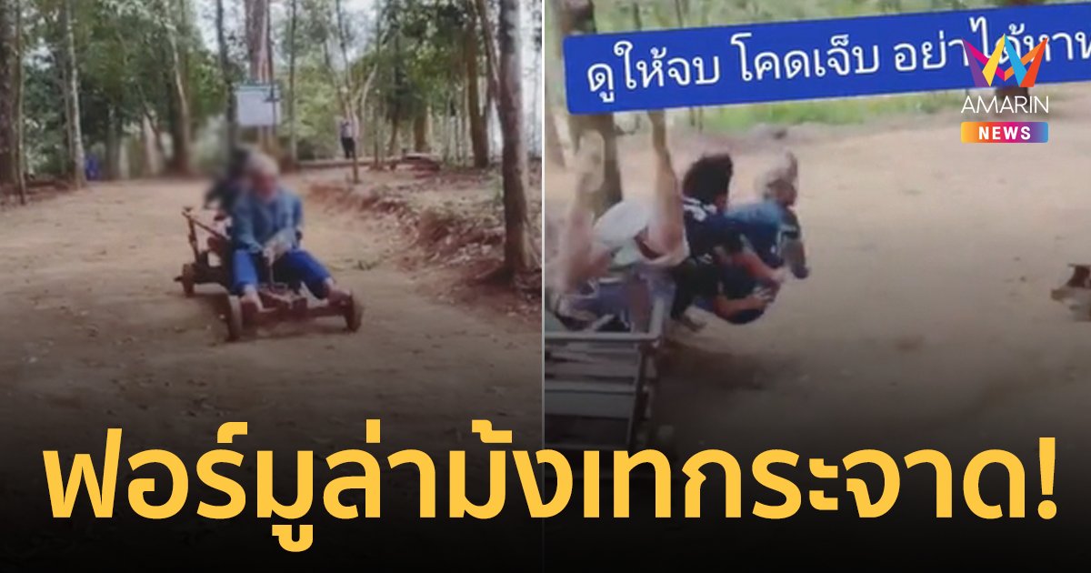 อุทาหรณ์! ฟอร์มูล่าม้งเบรกไม่อยู่ เทกระจาดทำ 3 แม่ลูกเจ็บ