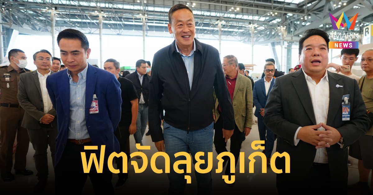 เริ่มแล้ว “เศรษฐา” ลงภูเก็ตลุยแก้ปัญหาท่องเที่ยว