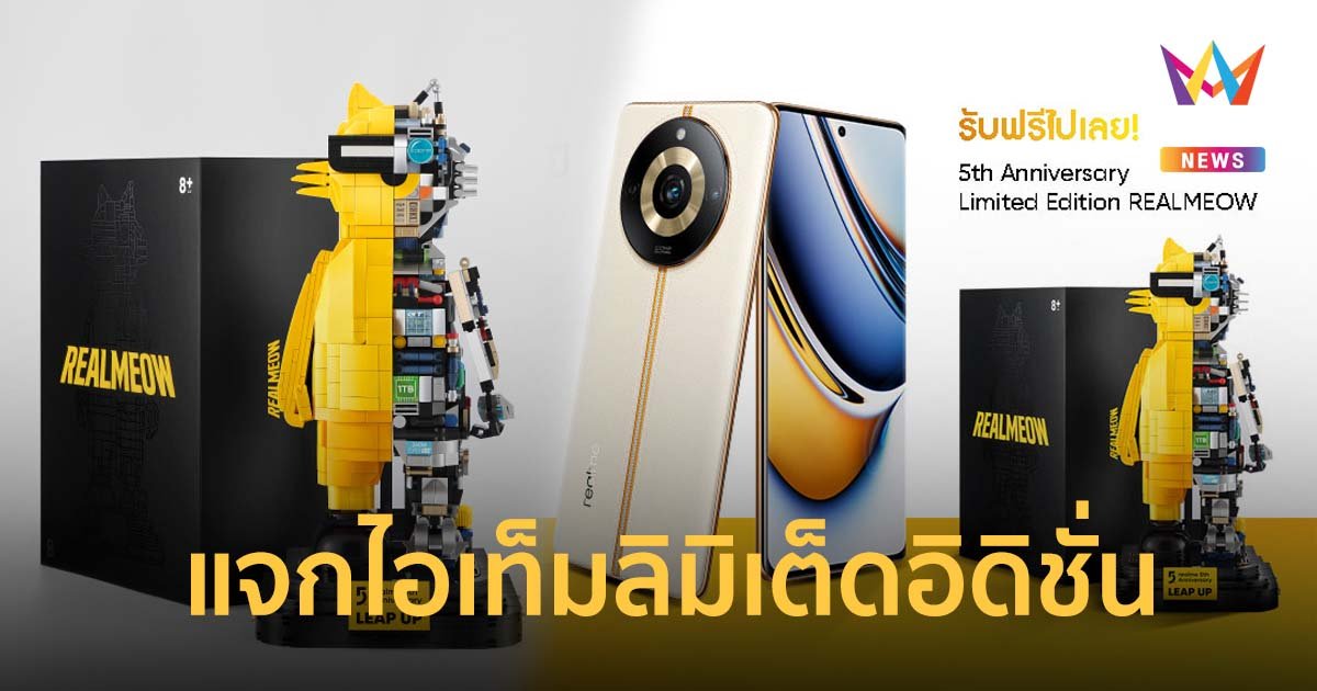 realme Leap Up! แจกไอเท็มลิมิเต็ดอิดิชั่น ฉลองแบรนด์ครบรอบ 5 ปี