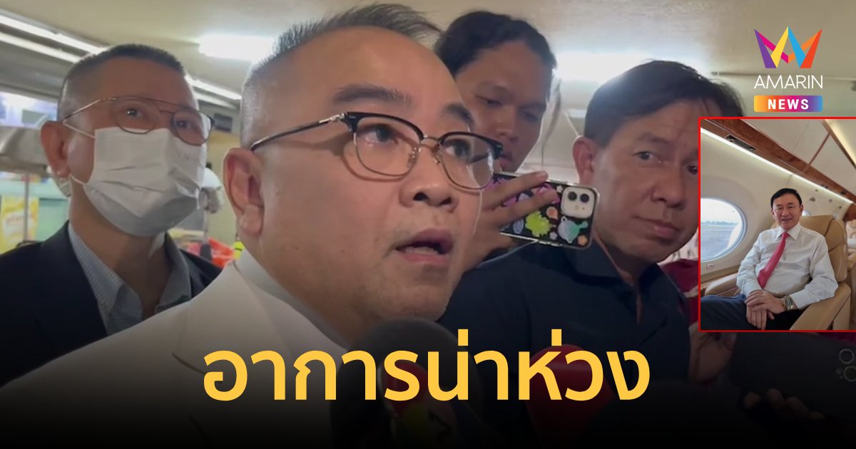 รพ.ตำรวจ" เผยอาการ "ทักษิณ" ยังน่าห่วง ซ่อมแอร์แล้วแต่ไม่เย็นฉ่ำ