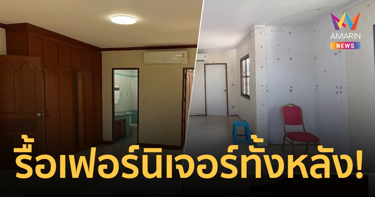 ลมแทบจับ! หนุ่มปล่อยบ้านให้ต่างชาติเช่า ถูกรื้อเฟอร์นิเจอร์เสียหายทั้งหลัง