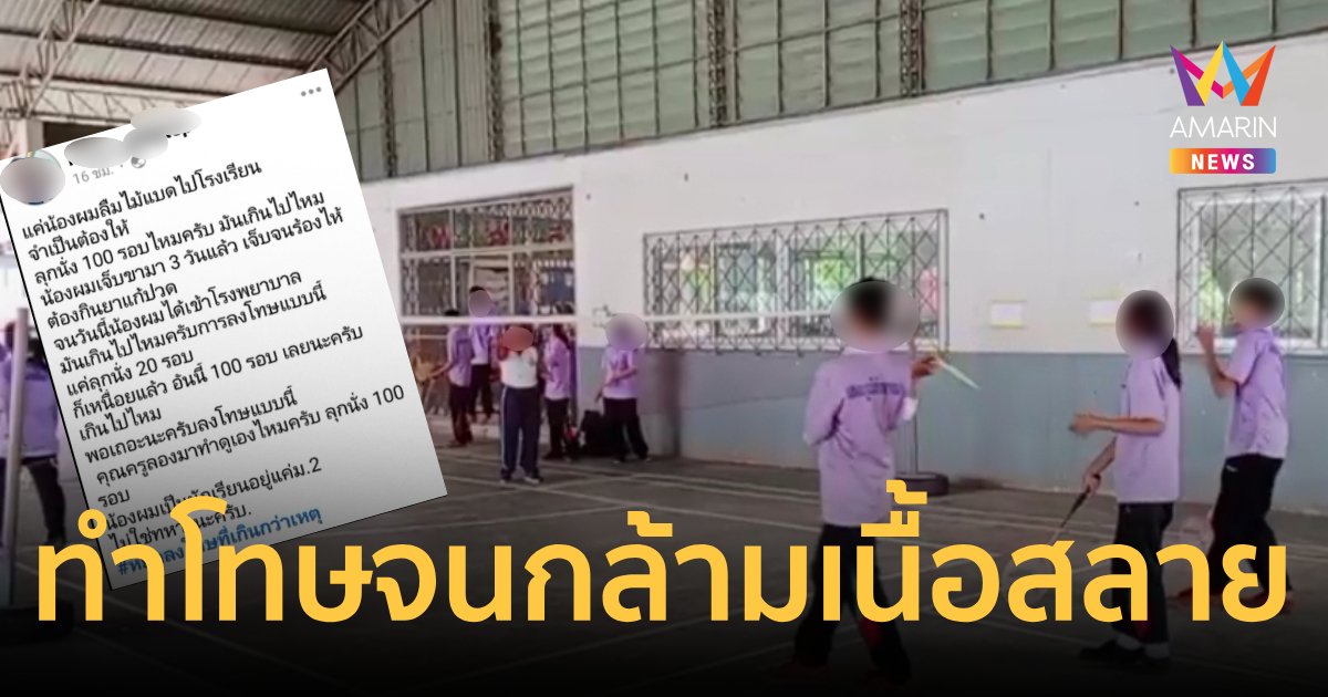 ทำโทษเด็กลุกนั่ง 100 ครั้ง เจ็บจนเกล้ามเนื้อสลาย