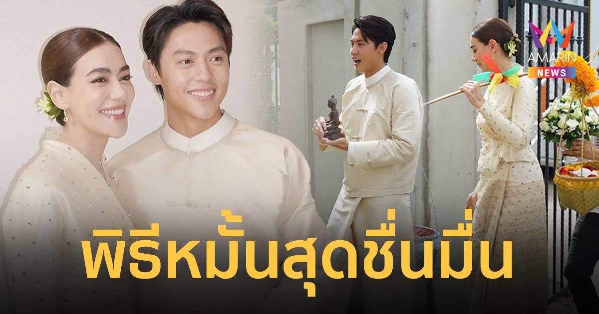 "หมาก-คิม" ถือฤกษ์ดีเข้าพิธีหมั้นแบบล้านนา พร้อมทำบุญเรือนหอสุดหรู
