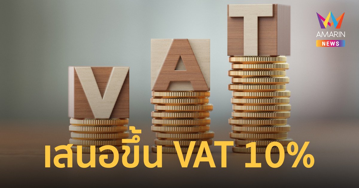 ‘สภาพัฒน์’ เสนอขึ้นภาษีVAT 10% แบ่ง 3% เงินออมรับวัยเกษียณ คาด ปชช.ยอมรับ