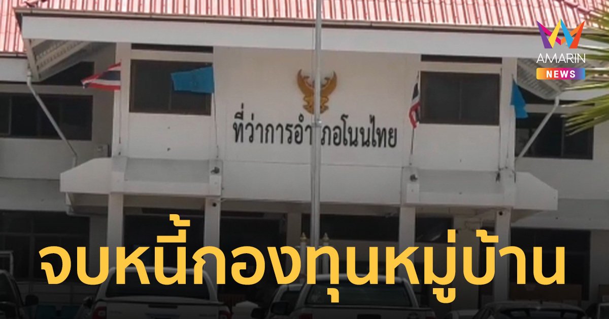 ชาวบ้านเฮ! หนี้กองทุนหมู่บ้าน 45 ล้าน ธนาคารให้ผ่อน 5 ปี ไม่มีฟ้อง