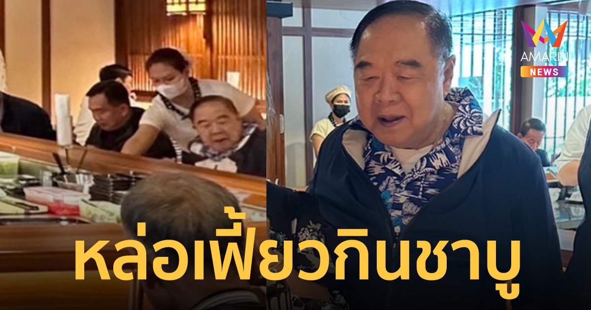 “บิ๊กป้อม” โผล่ร้านชาบู พาหลาน-เพื่อน กินข้าวพร้อมหน้า หลังเก็บตัวเงียบ