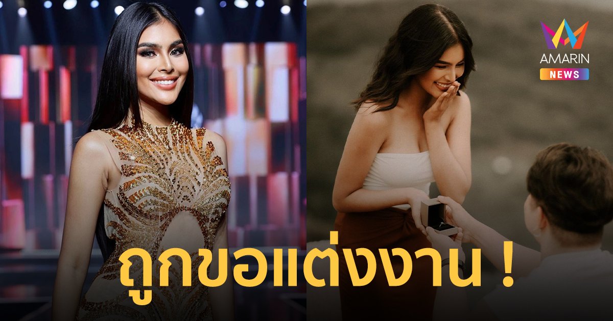 แขวนส้นสูง ! "มุก อัญพัชร์" รองนางสาวไทย ถูกแฟนหนุ่มคุกเข่าขอแต่งงาน