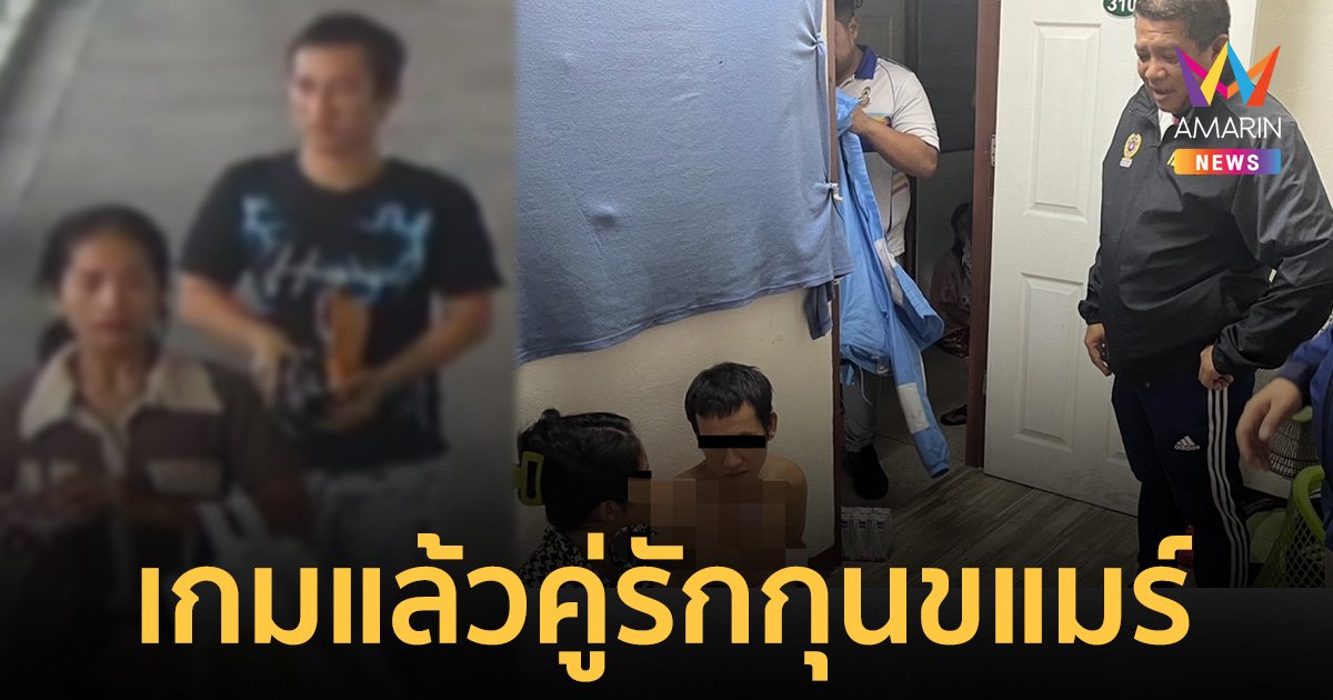 เกมแล้ว! คู่รักกุนขแมร์ ฝึก "ล้วงกระเป๋า" จนชำนาญ ตระเวนก่อเหตุทั่วกรุง