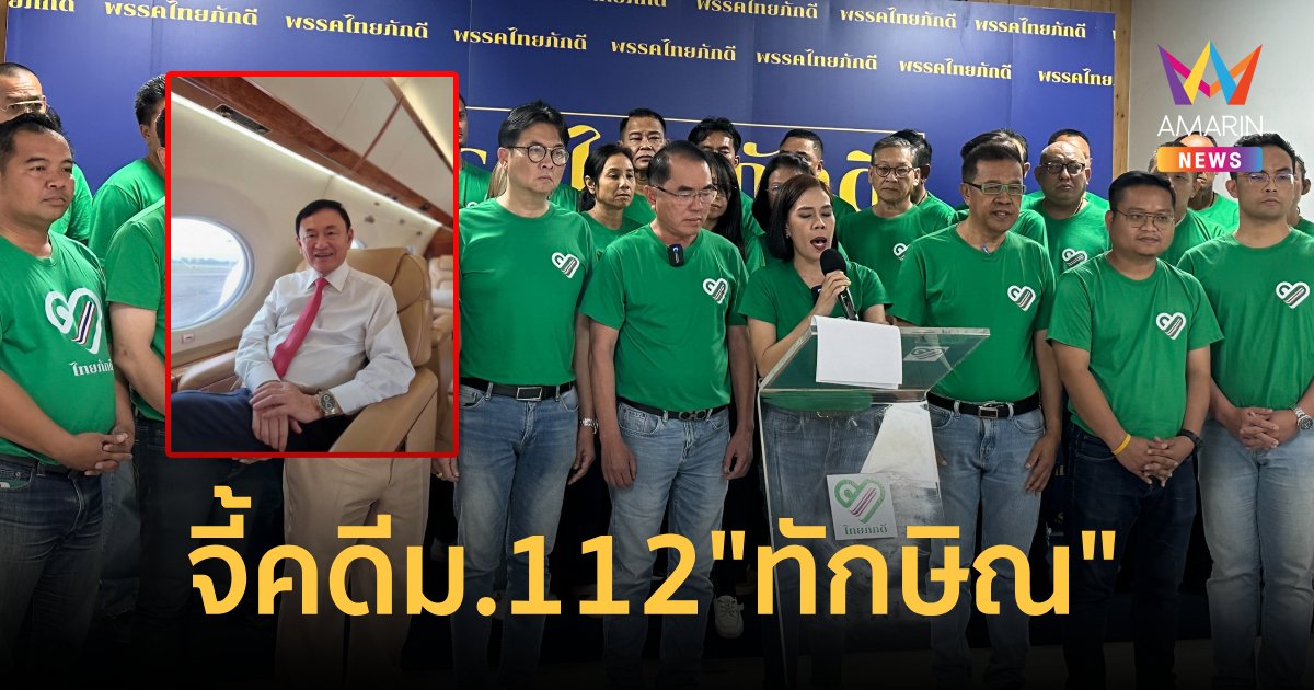 “พรรคไทยภักดี” จี้อัยการเร่งรัดคดี ม.112 ของ "ทักษิณ"