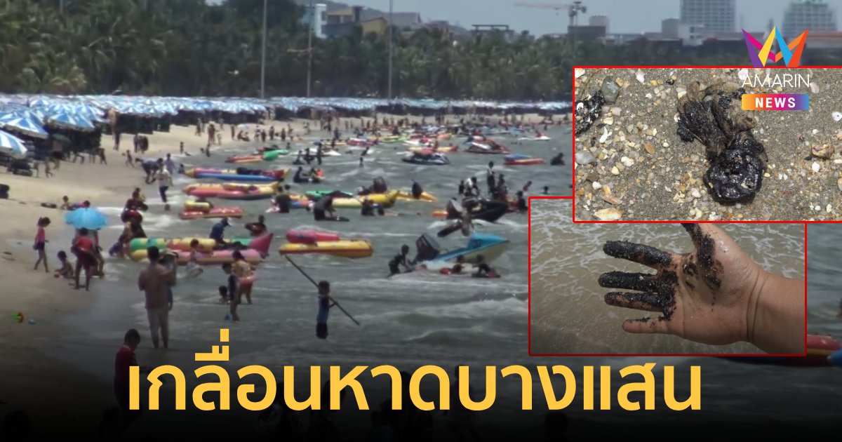 เตือน!น้ำมันขี้โล้เกลื่อนหาดบางแสน เรือสินค้าลักลอบปล่อย ล้างออกลำบาก