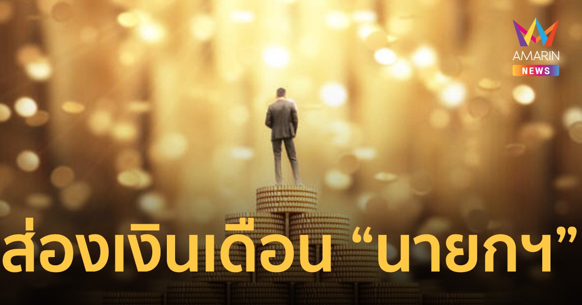 ส่อง เงินเดือน นายกรัฐมนตรี และเหล่า คณะรัฐมนตรีของไทย