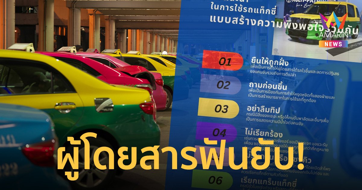 ชาวเน็ตสวดเพจ สมาคมแท็กซี่ไทย หลังแนะ 6 ข้อ ถามก่อนขึ้น - อย่าลืมทิป