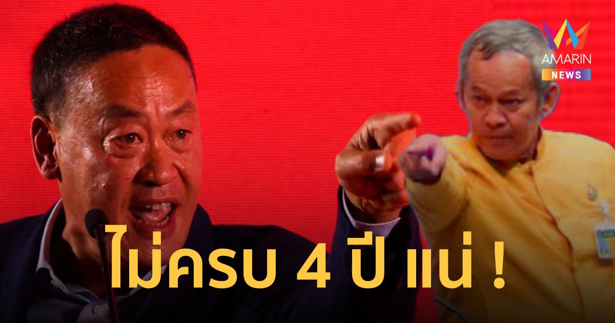 “กิตติศักดิ์ สว.” หวังรัฐบาลเศรษฐาประคองตำแหน่งไปได้นาน ๆ แต่ทำนายอยู่ไม่ครบ 4 ปี