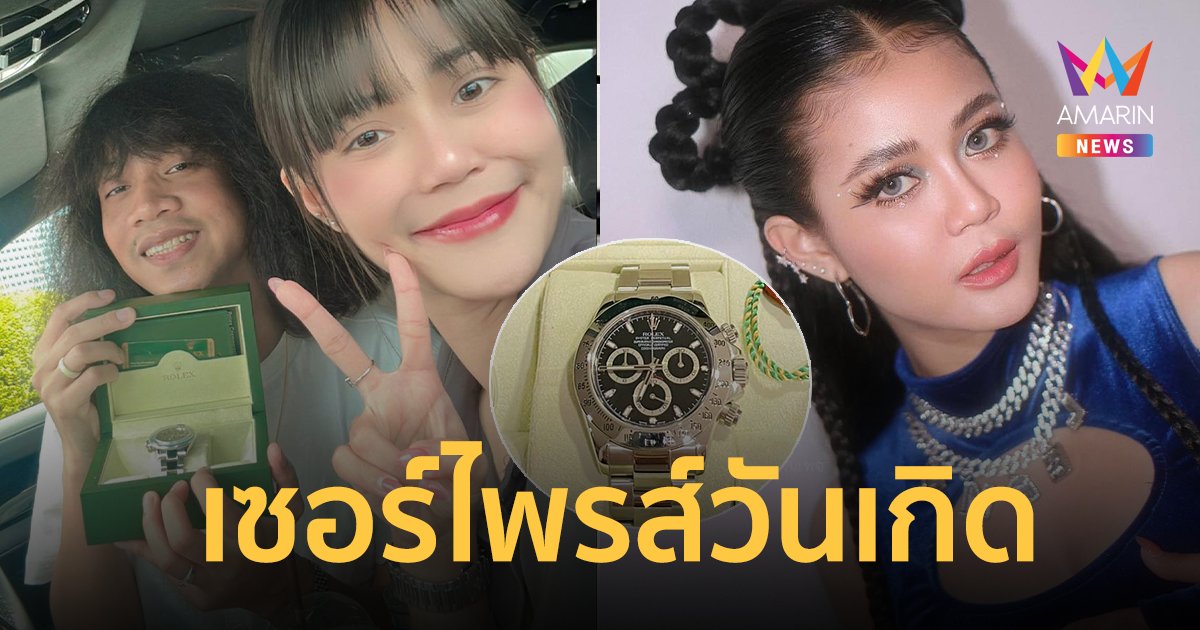 "ลำไย ไหทองคำ" เปย์หนักจัดนาฬิกา Rolex เซอร์ไพรส์วันเกิดแฟนหนุ่ม