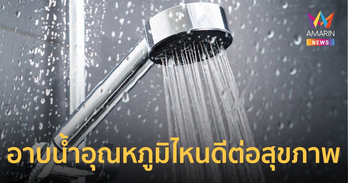 อาบน้ำ กี่นาทีถึงจะดี อุณหภูมิของน้ำแบบไหนช่วยให้สุขภาพดี - ผิวไม่แห้ง