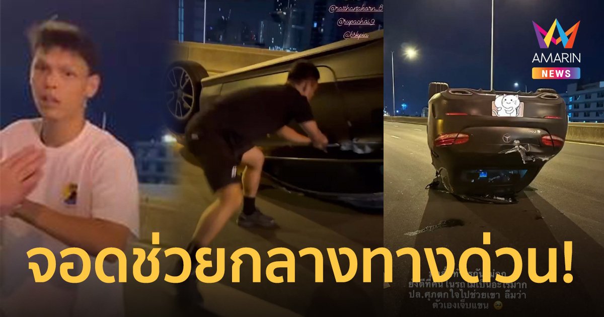 ชื่นชม 2 นักเตะ กับเพื่อน ช่วยรถเบนซ์คว่ำกลางทางด่วน ไม่มีใครจอดช่วย