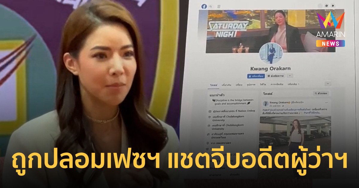 ปลอมเฟซบุ๊ก "กวาง อรการ" ผู้ประกาศดัง แชทหวานเรียกที่รัก หลอกอดีตผู้ว่ากปน. สูญ 20 ล้าน