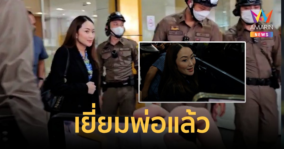 "อุ๊งอิ๊งค์" เยี่ยมพ่อแล้ว งดให้สัมภาษณ์สื่อมวลชน