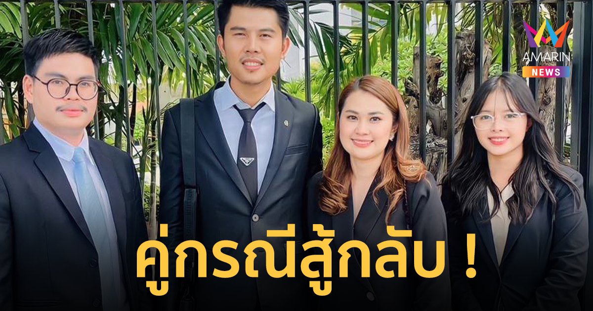สาวคู่กรณี "จูน" สู้คดีโต้เป็นแค่แฟนเพลง "หนุ่ม กะลา" ไม่ใช่ชู้ ไม่มีสิทธิเรียก 10 ล้าน