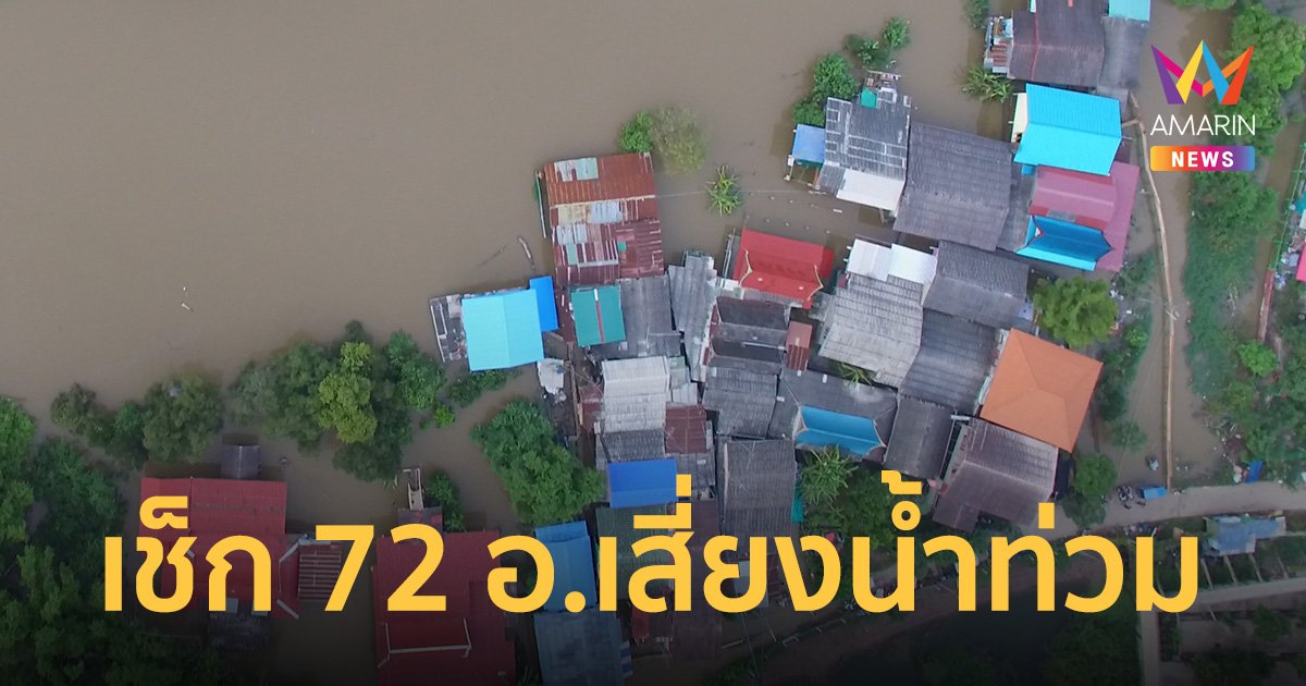 เตือน 20 จังหวัด เสี่ยงน้ำท่วมฉับพลัน น้ำป่าไหลหลาก 29 สิงหาคม – 3 กันยายน