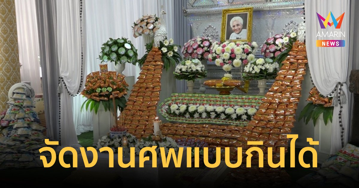ไอเดียได้บุญตกแต่งงานศพด้วยข้าวสารอาหารแห้ง