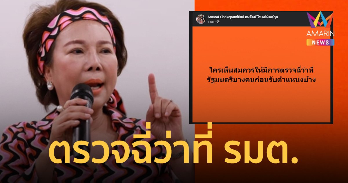มาแล้ว! ตัวจี๊ด ก้าวไกล “อมรัตน์ โชคปมิตต์กุล” แนะ ตรวจฉี่ว่าที่ รมต.