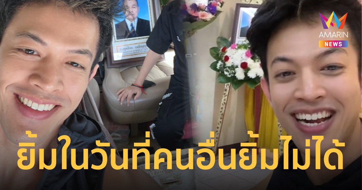 หนุ่มตื่นเต้น พ่อเสียชีวิตครั้งแรก เผย ทำหน้าที่ลูกดีแล้ว วันนี้ยิ้มส่งพ่อกลับสววรรค์