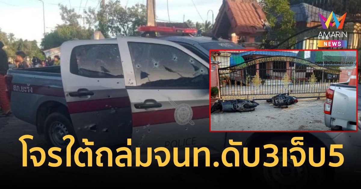 โจรใต้ดักยิงถล่มขว้างระเบิดใส่ชุดลาดตระเวน จนท.ดับ 3 เจ็บ 5