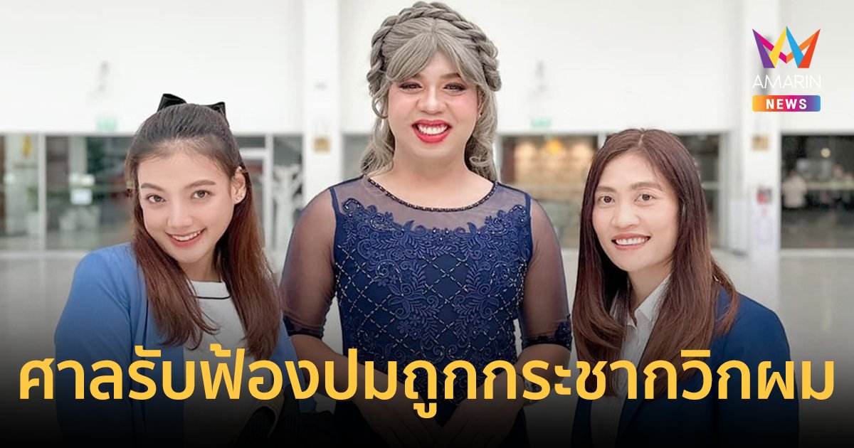ศาลรับฟ้อง! "แพรรี่ ไพรวัลย์" ถูกกระชากวิกผมกลางรายการ ลั่นไม่มีใครควรถูกด้อยค่า