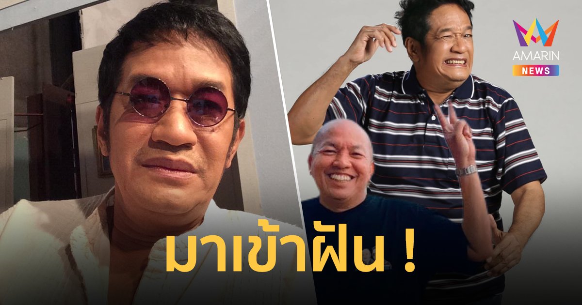 "โย่ง เชิญยิ้ม" ฝันว่า "น้าค่อม" มาหา ! แกล้งตัดผม-เจอรองเท้า คอหวยแห่ตีเลขเด็ด