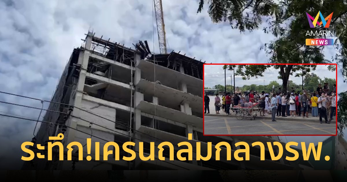 ระทึก!เครนถล่มกลางโรงพยาบาล เจ้าหน้าที่ย้ายผู้ป่วยวุ่น