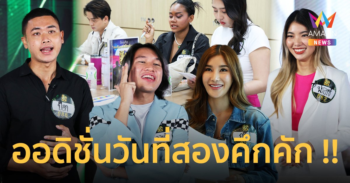 นายตำรวจ-สาวลาว-นักแต่งเพลง ร่วมออดิชั่นวันที่สอง The Real Next Gen คึกคัก !!