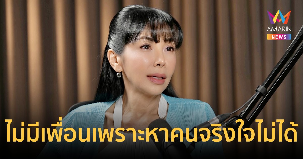 "ตั๊ก มยุรา" เผยในชีวิตนี้ไม่มีเพื่อน เพราะหาคนที่จริงใจไม่ได้