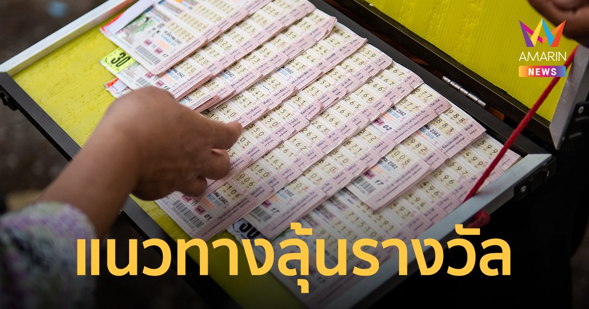 ส่องแนวทางลุ้นรวย  อาจารย์ยุทธพล พลังเลข งวด 1 ก.ย. 66 จัดเต็มเลขเด็ด