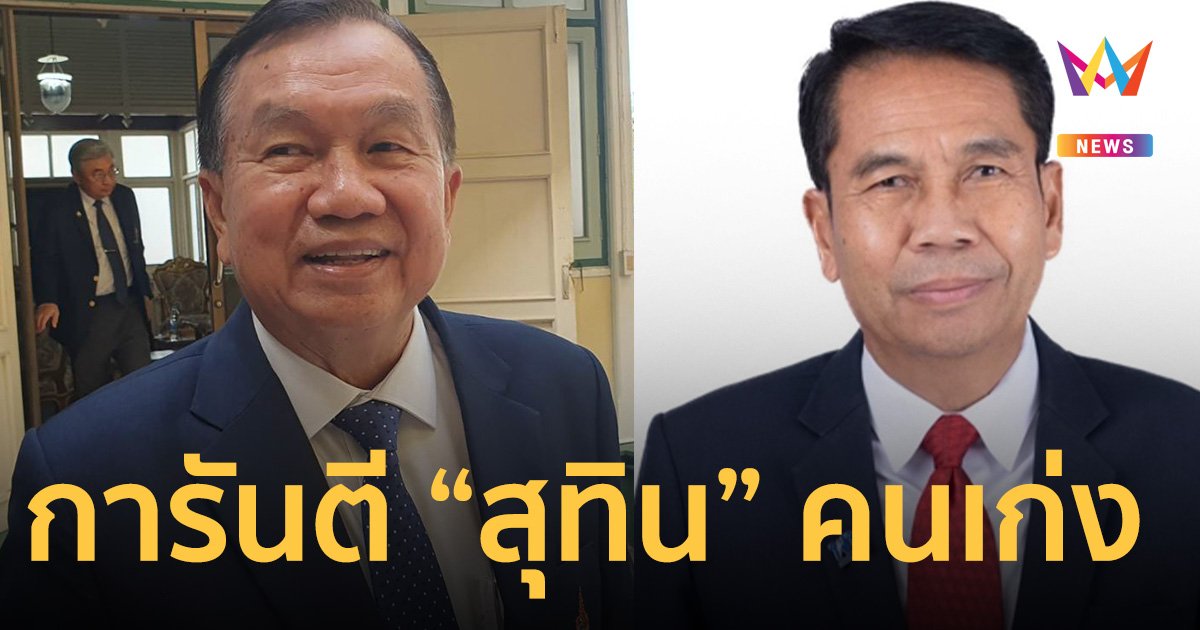 “พล.อ.วิชญ์” การันตี “สุทิน คลังแสง” คนเก่ง ทำงานร่วมกับเหล่าทัพได้