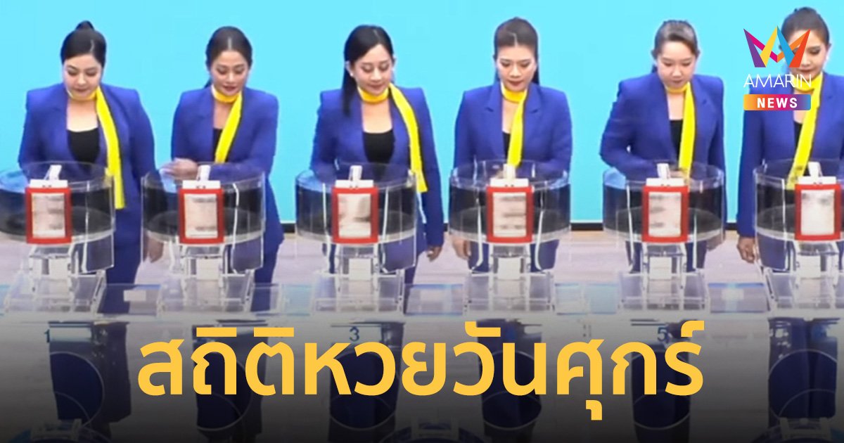 สถิติหวย ออกวันศุกร์ย้อนหลัง 10 งวด เลข 7 มาหลายงวด พร้อมแนวทางลุ้นรวย