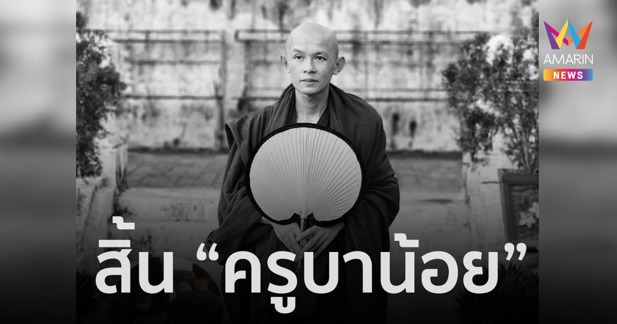 ศิษยานุศิษย์อาลัย “ครูบาน้อย” ละสังขารด้วยภาวะหัวใจล้มเหลว อายุ 34 ปี