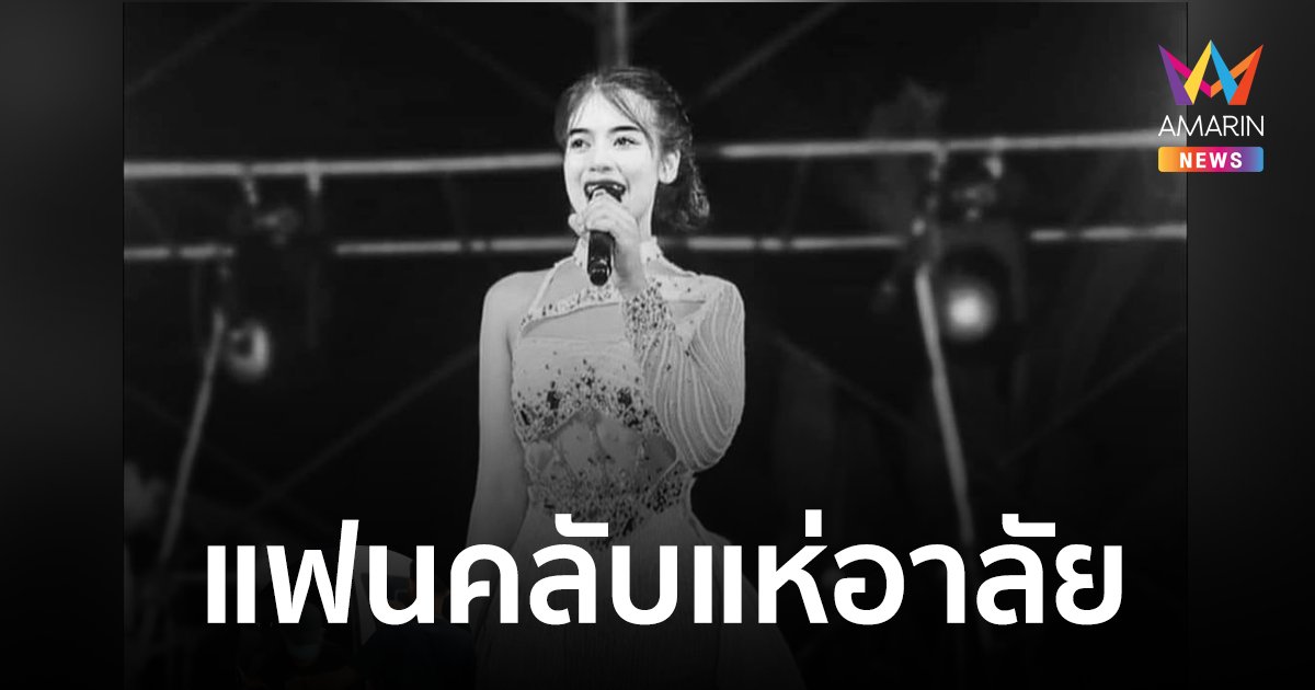 แฟนคลับแห่อาลัย "แอน นภาพร พรประถม" สาวหมอลำประสบอุบัติเหตุเสียชีวิต