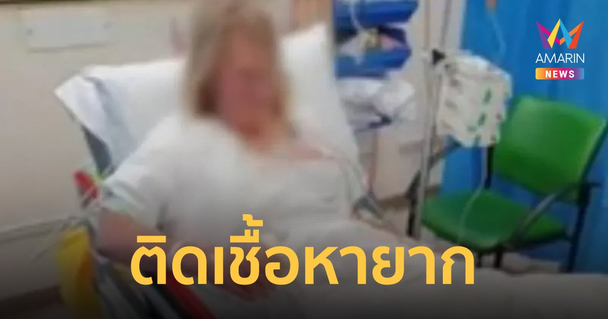 หญิงวัย 53 ดับสลดเพราะติดเชื้อ "หายาก" หลังถูกสุนัขของเพื่อนกัดนิ้วมือ