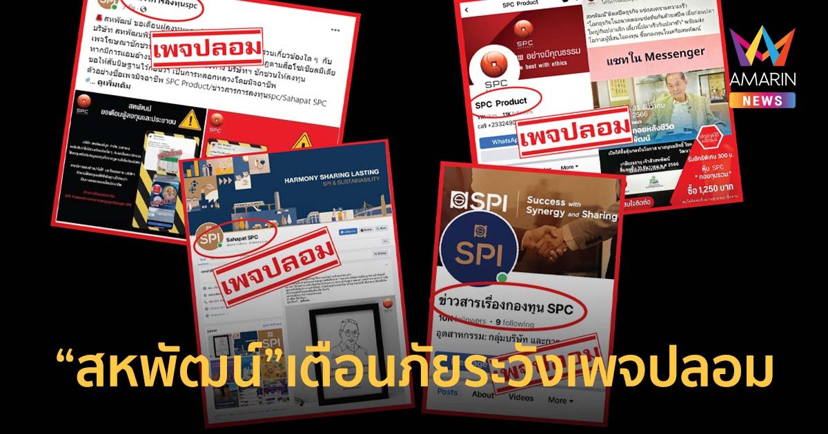 สหพัฒน์ เตือนภัยประชาชนอย่าหลงกลมิจฉาชีพทำเพจลวงลงทุน