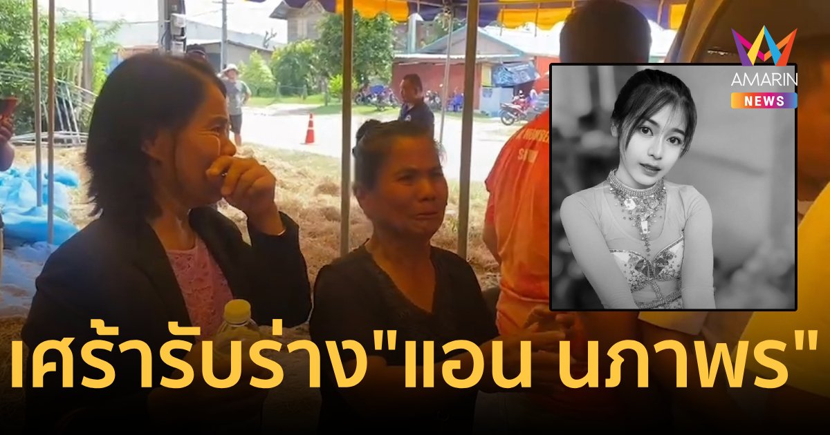 ญาติร่ำไห้รับร่าง "แอน นภาพร พรประถม" สภาพยังอยู่ในชุดหมอลำ
