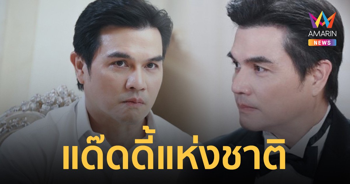 แจ๊บ เพ็ญเพชร แด๊ดดี้แห่งชาติ หล่อละมุนคลาสิก สู่บท ทายาทแสนล้าน "สงครามเงิน"