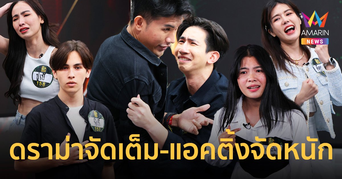 ดราม่าจัดเต็ม แอคติ้งจัดหนัก ออดิชั่นวันที่ 3 The Real Next Gen อารมณ์มาเต็ม !!
