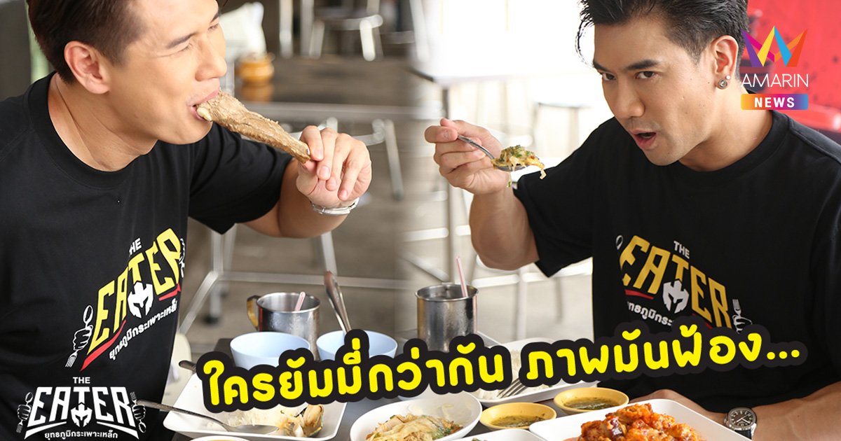 พีช อีท แหลก พา THE EATER เปิดศึกกินมาม่าพริกไข่ข้นทะเล