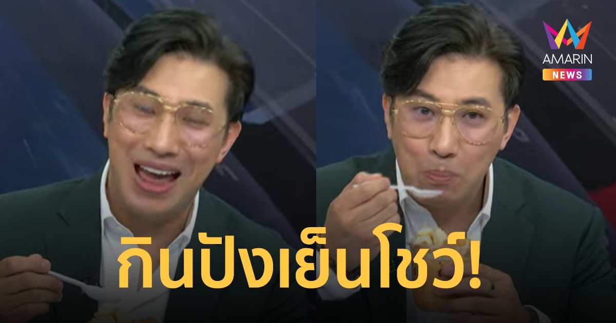 “หนุ่ม กรรชัย” กินปังเย็นโชว์! เล่าอดีตเคยโดนฟ้องตอนทำ “ไอซ์ มอนสเตอร์”