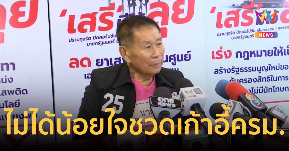 “เสรีพิศุทธ์”ยันไม่ได้น้อยใจ ปมลาออก เหน็บ “ครม.เศรษฐา” เห็นแล้วปวดหัว