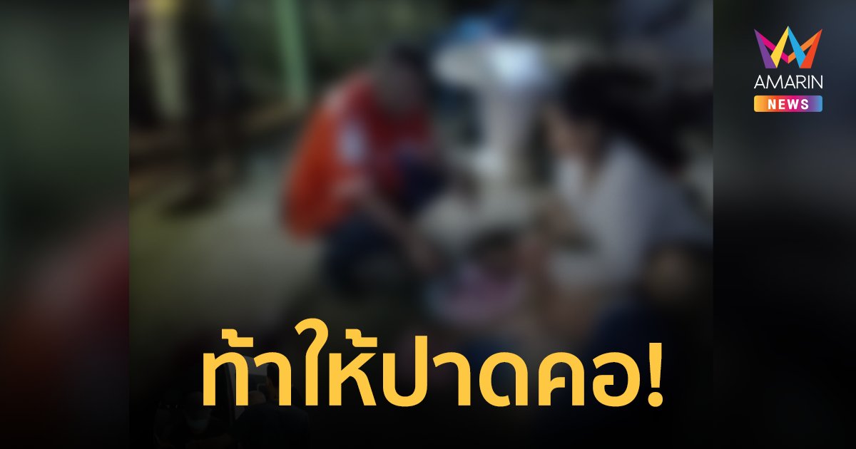 สองหนุ่มนั่งดื่มเหล้าด้วยกัน เมาท้าเพื่อนเอามีดปาดคอ เจอเชือดเลือดอาบ