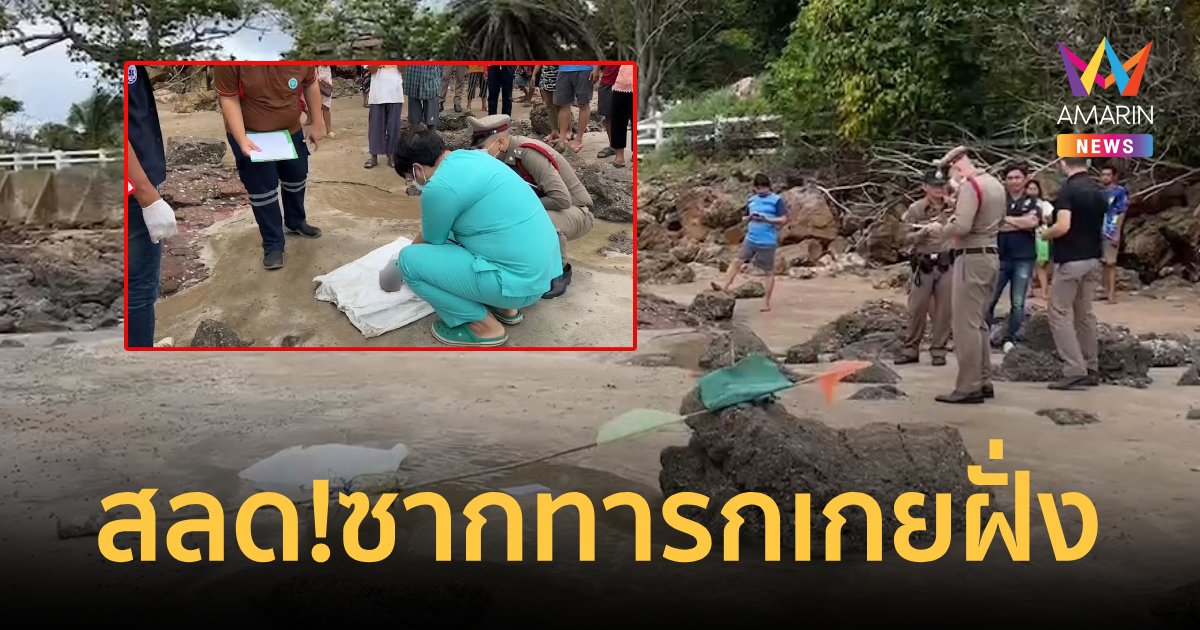 พบศพเด็กทารกยังมีสายสะดือพันตัวลอยเกยฝั่ง