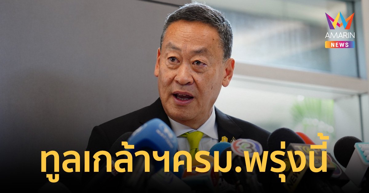 "เศรษฐา"คาดทูลเกล้าฯครม.พรุ่งนี้ ไม่โต้"เสรีพิศุทธ์”ด่าหมาแย่งชามข้าว